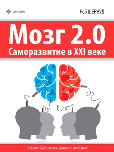 Аудиокнига Мозг 2.0. Саморазвитие в XXI веке