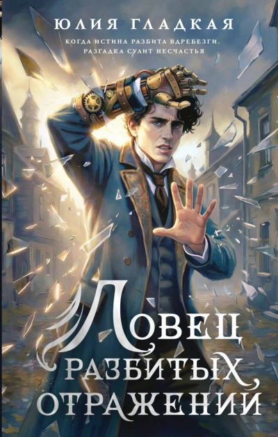 Аудиокнига Ловец разбитых отражений