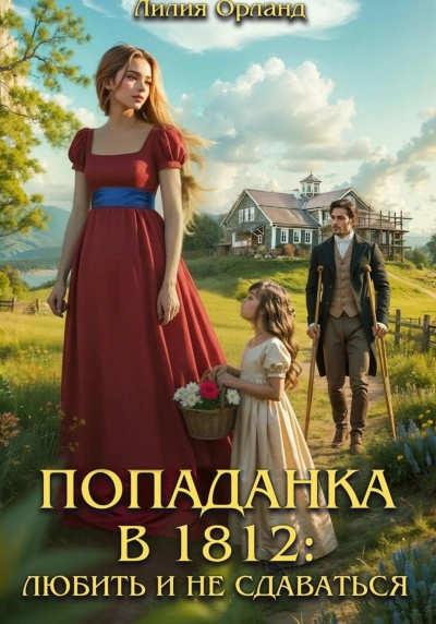 Аудиокнига Любить и не сдаваться