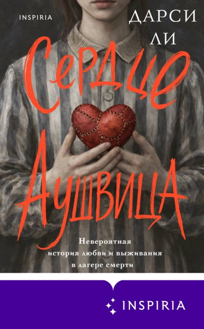 Аудиокнига Сердце Аушвица. Невероятная история любви и выживания в лагере смерти