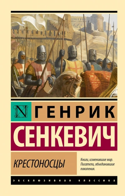 Аудиокнига Крестоносцы