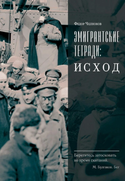 Аудиокнига Эмигрантские тетради: Исход