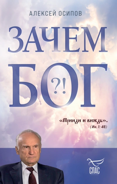 Аудиокнига Зачем Бог?!