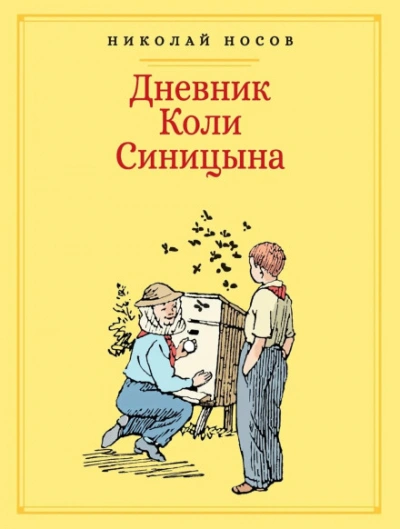 Аудиокнига Дневник Коли Синицына