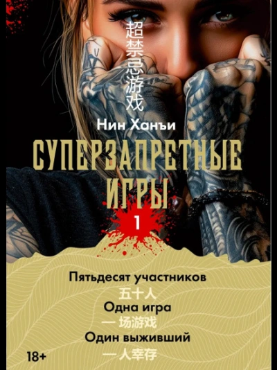 Аудиокнига Суперзапретные игры. Книга 1