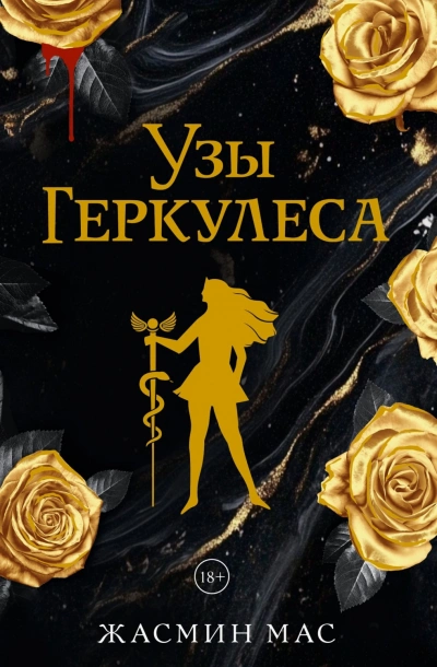 Аудиокнига Узы Геркулеса