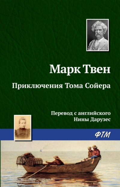 Аудиокнига Приключения Тома Сойера