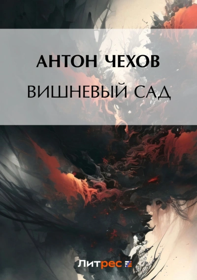 Скачать аудиокнигу Вишневый сад