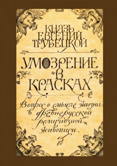 Скачать аудиокнигу Умозрение в красках
