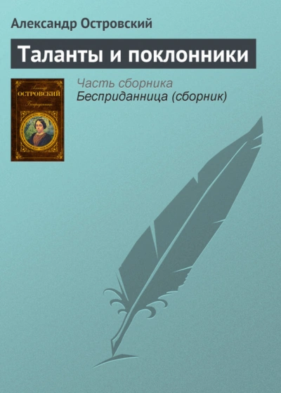 Аудиокнига Таланты и поклонники