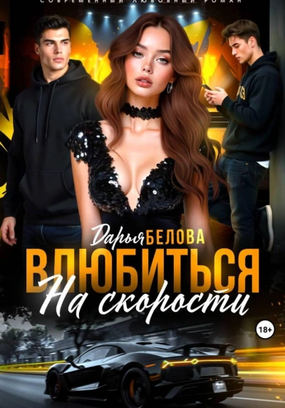 Аудиокнига Влюбиться на скорости