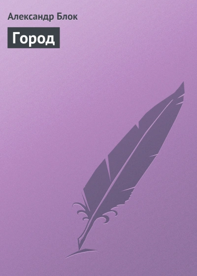 Аудиокнига Город