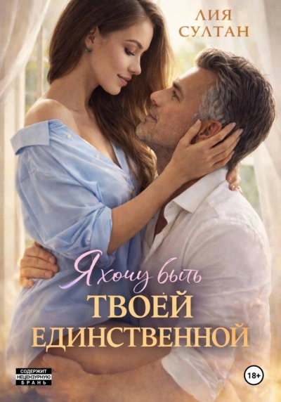 Аудиокнига Я хочу быть твоей единственной
