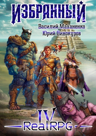 Аудиокнига Избранный. Книга 4