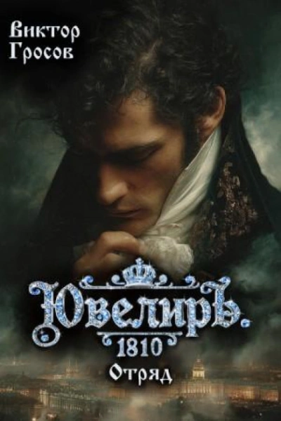Аудиокнига Ювелиръ. 1810. Отряд