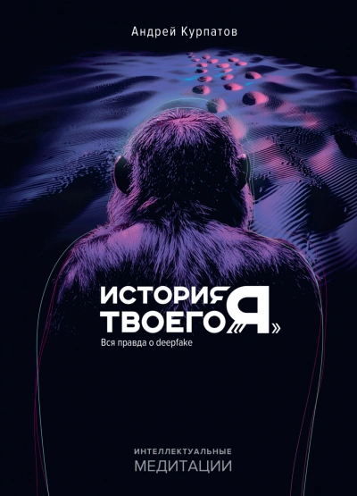 Аудиокнига История твоего «я». Вся правда о deepfake