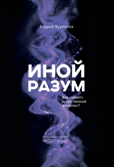 Аудиокнига Иной разум. Как «думает» искусственный интеллект?