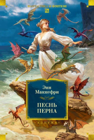 Аудиокнига Песнь Перна
