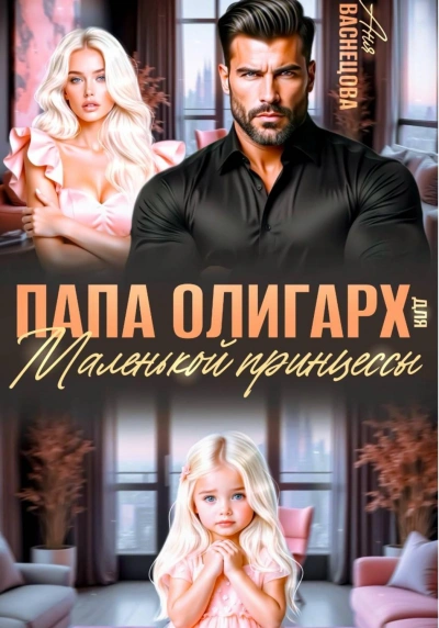 Аудиокнига Папа олигарх для маленькой принцессы