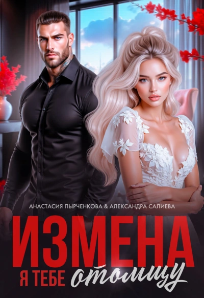 Измена. Я тебе отомщу - Александра Салиева