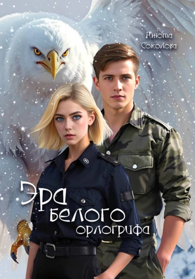Аудиокнига Эра белого орлогрифа
