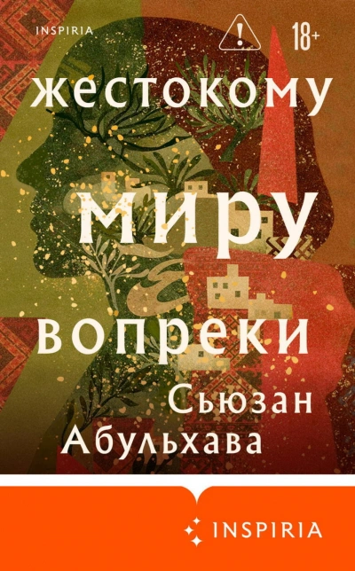 Аудиокнига Жестокому миру вопреки