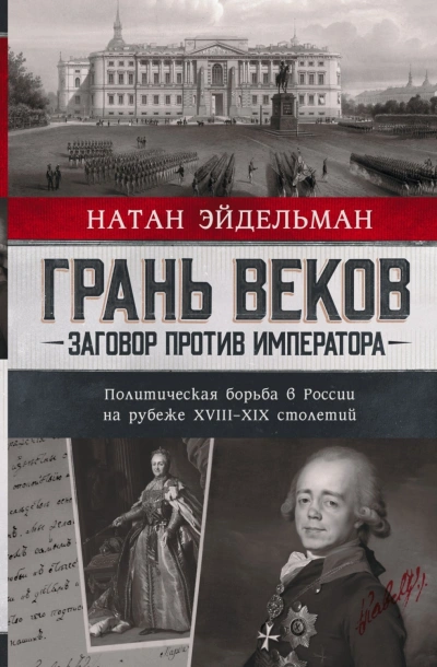 Аудиокнига Грань веков. Заговор против императора. Политическая борьба в России на рубеже XVIII–XIX столетий