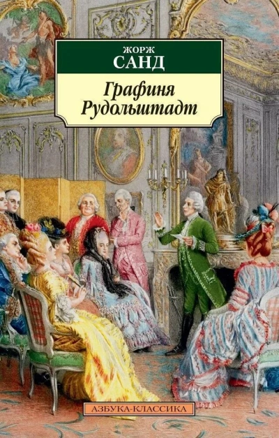 Аудиокнига Графиня Рудольштадт
