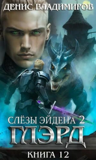 Аудиокнига Слезы Эйдена. Часть 2