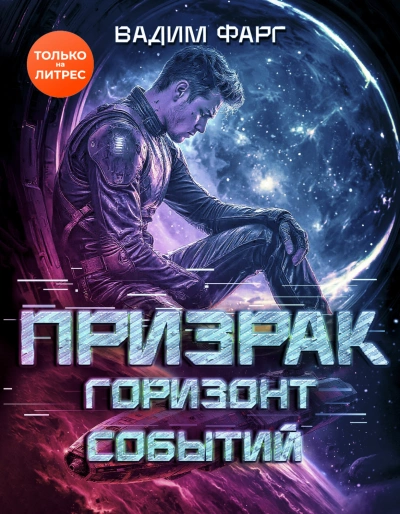 Аудиокнига Горизонт Событий