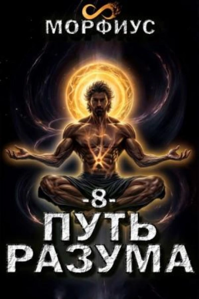 Аудиокнига Путь разума 8