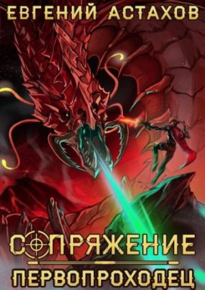 Аудиокнига Первопроходец