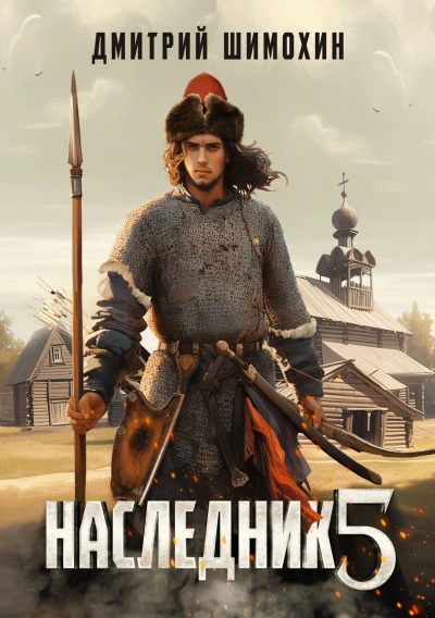 Аудиокнига Наследник 5