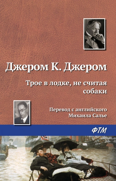 Аудиокнига Трое в лодке, не считая собаки