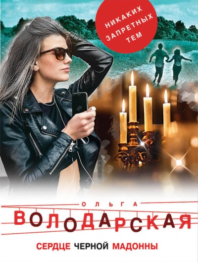 Аудиокнига Сердце Черной Мадонны