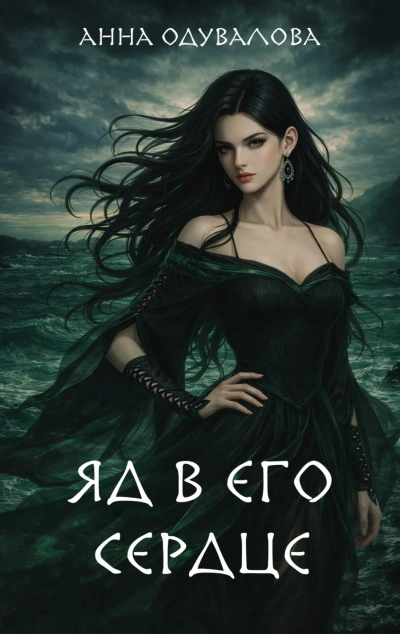 Аудиокнига Яд в его сердце