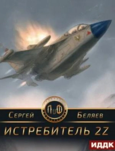 Аудиокнига Истребитель 2Z