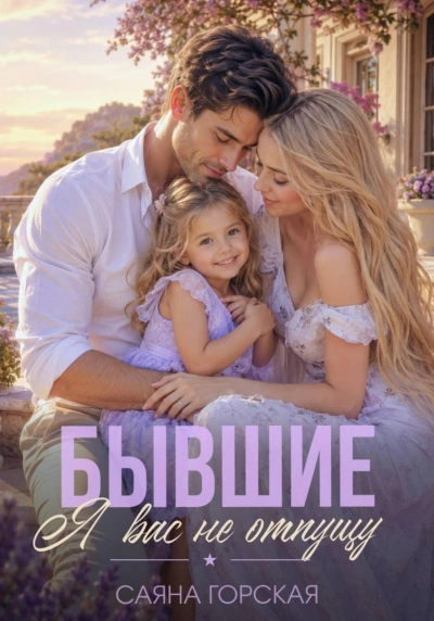 Аудиокнига Бывшие. Я вас не отпущу