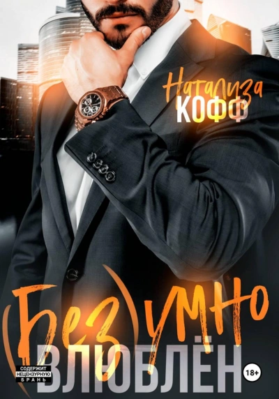 Аудиокнига Безумно влюблен