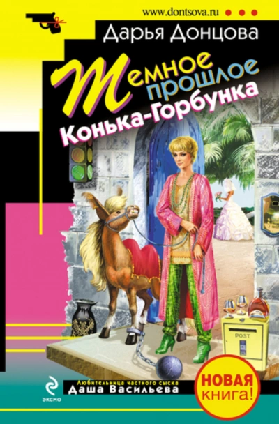 Аудиокнига Темное прошлое Конька-Горбунка