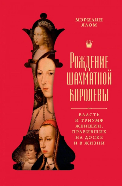 Аудиокнига Рождение шахматной королевы. Власть и триумф женщин, правивших на доске и в жизни