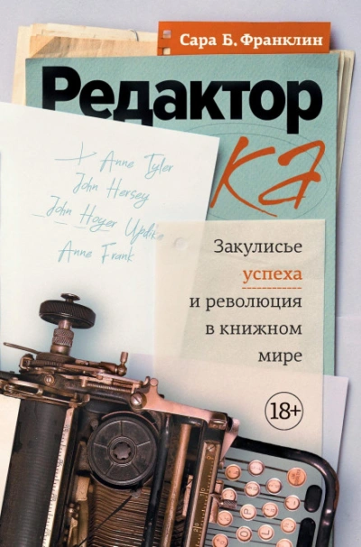 Аудиокнига Редактор. Закулисье успеха и революция в книжном мире