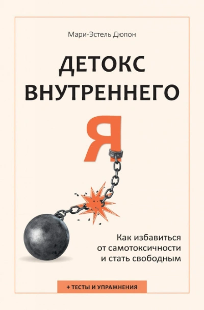 Аудиокнига Детокс внутреннего «Я». Как избавиться от самотоксичности и стать свободным