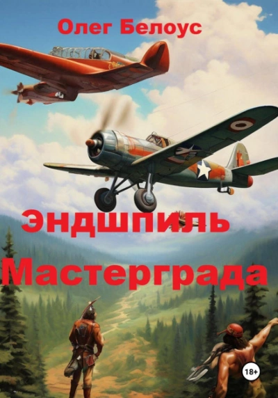 Аудиокнига Эндшпиль Мастерграда