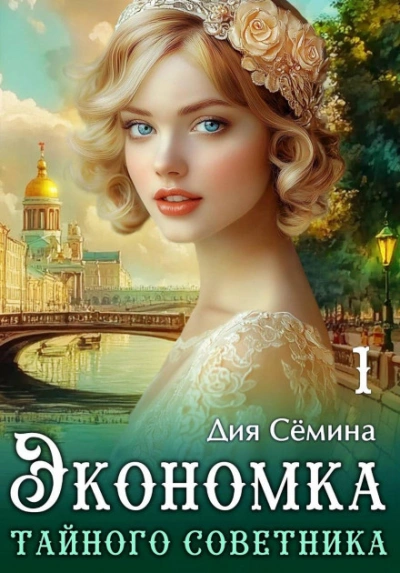 Экономка тайного советника - Дия Сёмина