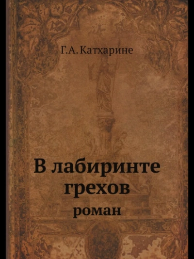 Аудиокнига В лабиринте грехов