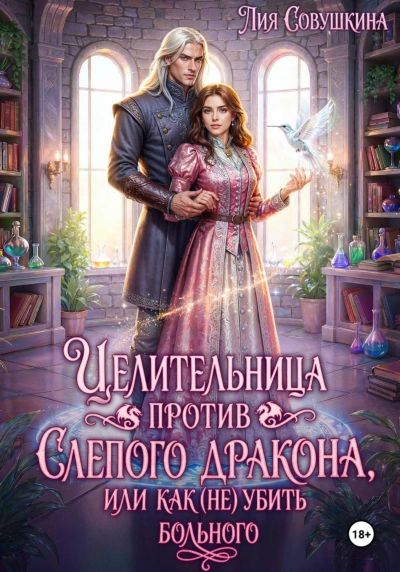 Аудиокнига Целительница против слепого дракона, или Как (не) убить больного