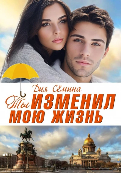 Аудиокнига Ты изменил мою жизнь. Счастье до востребования