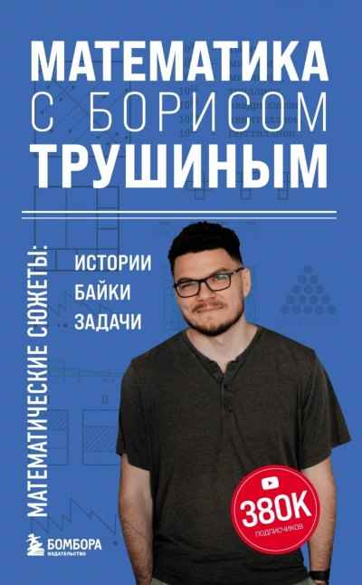 Аудиокнига Математика с Борисом Трушиным. Математические сюжеты: истории, байки, задачи