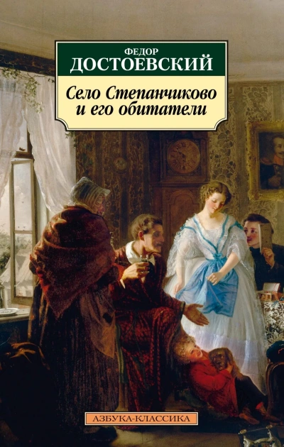 Скачать аудиокнигу Село Степанчиково и его обитатели